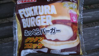 dorublog | FUKKURA BURGER ヤマザキパン ふっくらバーガー グラタンコロッケ食べてみました yamazaki bread