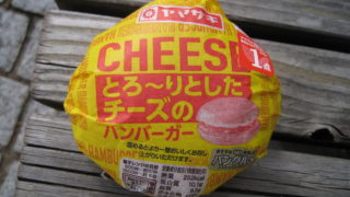 dorublog | CHEESE BURGER ヤマザキ とろーりとしたチーズのハンバーガー食べてみました　評価　美味しさ　レビュー