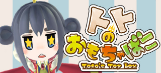 dorublog | トトのおもちゃばこ ゲーム紹介 steam PC Review Toto's toy box