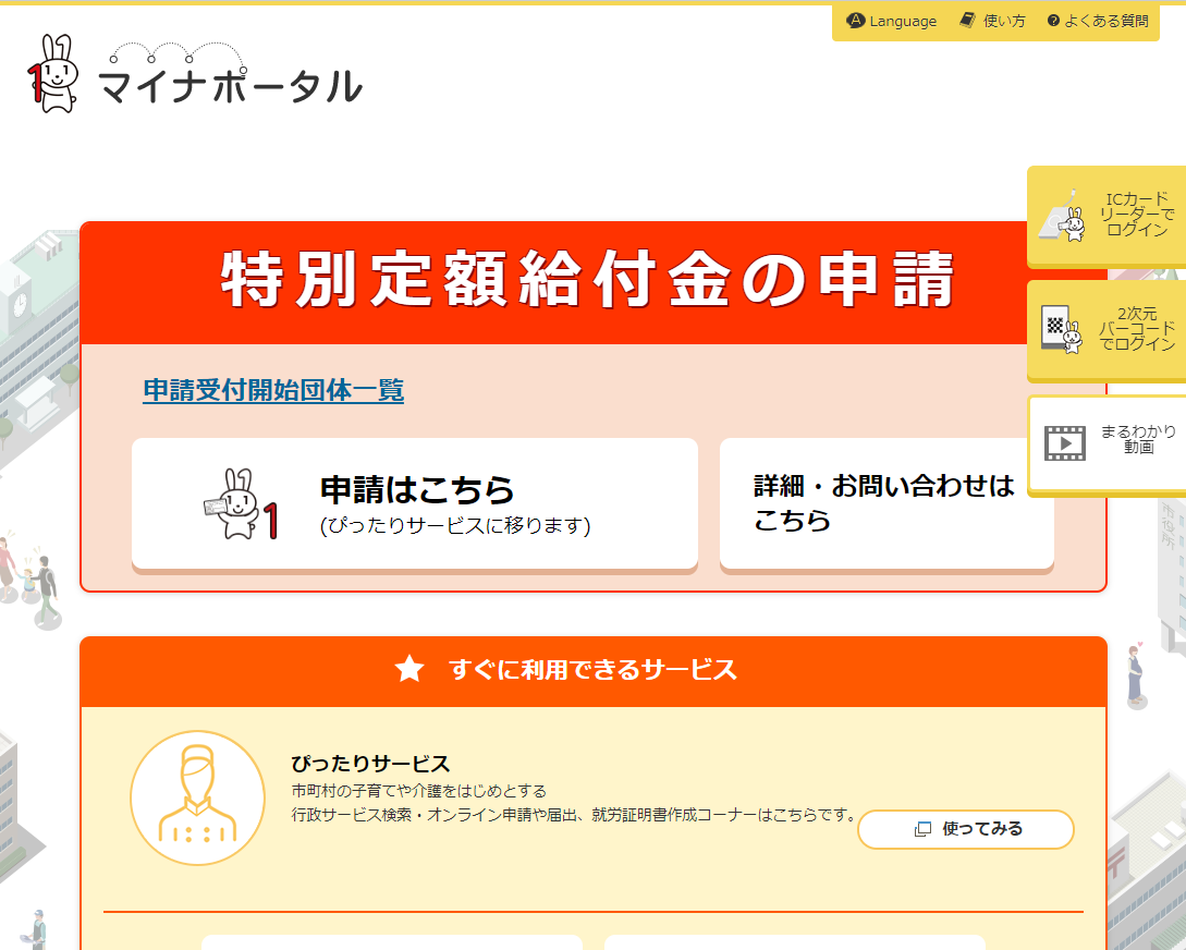 給付金申請方法 PCオンライン申請にはICカードリーダライターが必要 