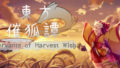 dorublog | シューティングゲーム 東方催狐譚 ～ Servants of Harvest Wish 攻略 レビュー 操作方法