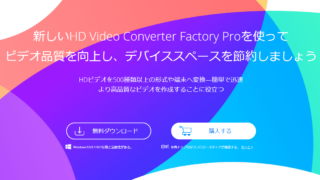 dorublog | 動画形式変換、動画編集、動画ダウンロード、スクリーン録画、GIF製作ソフト HD Video Converter Factory Pro 使用レビュー