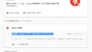 dorublog | CocoonでAMP HTML タグの属性で指定されたレイアウトが無効です。有効な AMP ページではありません 必須属性「height」がタグ「amp-iframe」にありません。の対処法