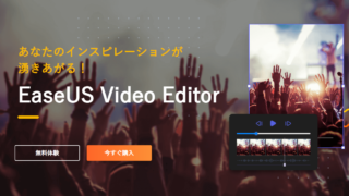 dorublog | 動画編集ソフトEaseUS Video Editorレビュー 使用感想 使い方