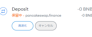 dorublog | PancakeSwapでSwap Removeできない Approving Exchangeできない時の対処法 Metamaskの処理が重いときの対処法