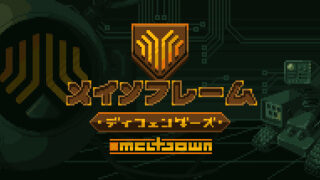 dorublog | メインフレーム ディフェンダー Mainframe Defenders: Meltdown ゲーム紹介