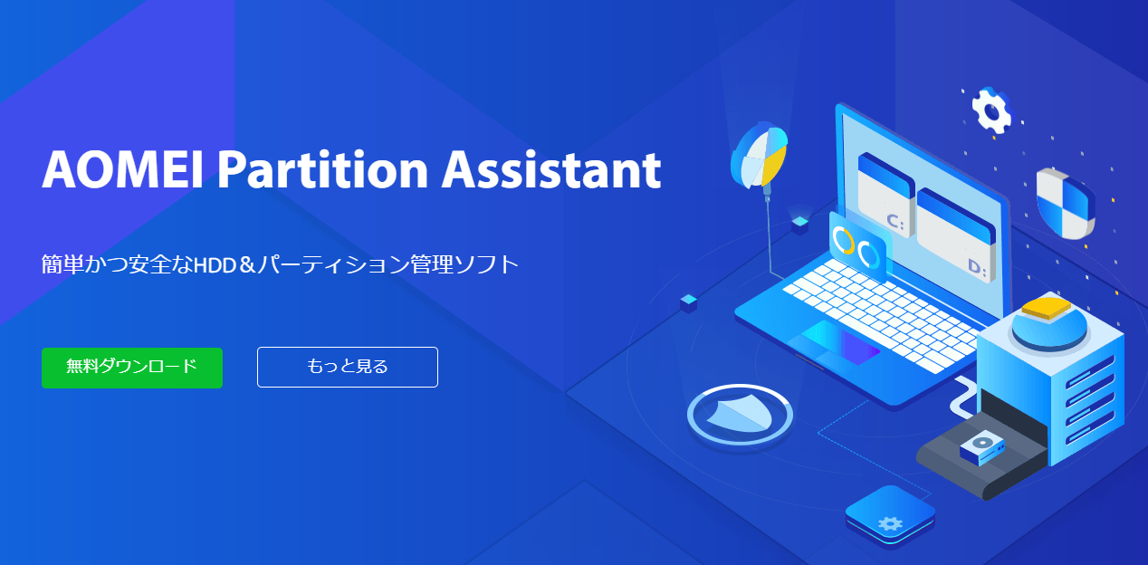 パーティション作成 コピー 移動 削除 AOMEI Partition Assistantのレビュー使い方や使用感想 | dorublog