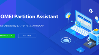 dorublog | パーティション作成 コピー 移動 削除 統合 AOMEI Partition Assistant レビュー 使い方 使用感想 ダウンロード ご紹介