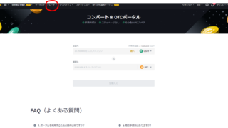 dorublog | BINANCE 通貨両替 交換方法 コンバート トレード