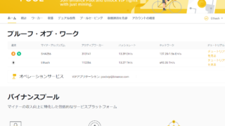 dorublog | Binance Poolにログインできない時のログイン方法 見れない時 マイニング中 phoenixminer Hive OS