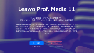 dorublog | Leawo Prof. Media Ultra 使用感想 使い方 ご紹介 ダウンロード インストール方法