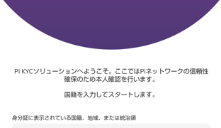 dorublog | Pi Network 日本語版対応済み KYC 本人確認手続き やり方