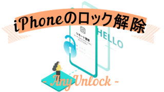 dorublog | iPhone iPadのロック解除 SIMロック解除ソフトAnyUnlockレビュー ダウンロード 使用感想 使い方