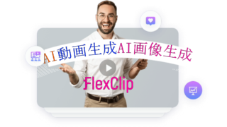 dorublog | AI動画生成 AI動画スクリプト生成Web上で簡単に動画編集のFlexClip レビュー 評価