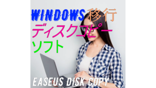 dorublog | PCディスクコピーWindows OS移行ソフトEaseUS Disk Copy レビュー