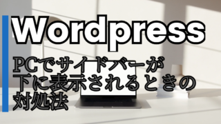 dorublog | WordPressでPCでサイドバーが下に表示されるときの対処法 Cocoon