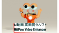 dorublog | 動画変換ソフト HitPaw Video Converterの評価や使い方 ダウンロード