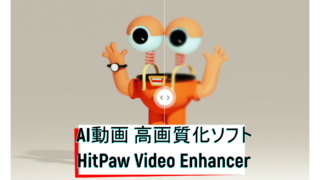 dorublog | AIで動画の画質を上げるソフト HitPaw Video Enhancer 評価や使い方