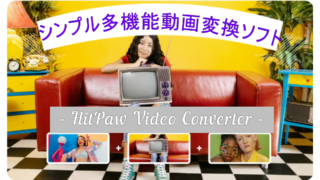 dorublog | 動画変換ソフト HitPaw Video Converterの評価や使い方 ダウンロード