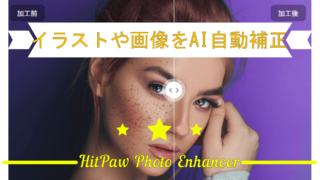 dorublog | イラストや画像をAI自動補正 HitPaw Photo Enhancerの評価や使用方法