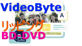 dorublog | ISO形式ファイルをMP4に変換する方法 VideoByte BD-DVDリッピング