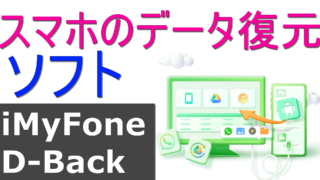 dorublog | 強力なAndroidデータ復元ソフト iMyFone D-Back for Androidの評価