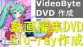 dorublog | 動画編集してDVDやBlu-ray作成できるソフトVideoByte DVD作成 評価 使用方法