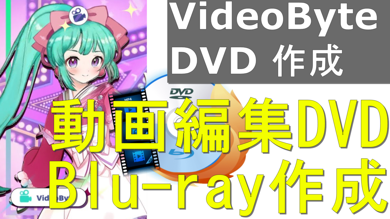 動画編集してDVDやBlu-ray作成できるソフトVideoByte DVD作成 評価