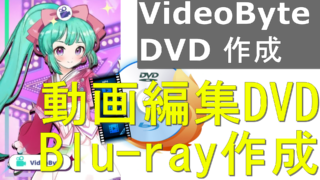 dorublog | 動画編集してDVDやBlu-ray作成できるソフトVideoByte DVD作成 評価 使用方法