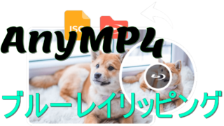 dorublog | AnyMP4 ブルーレイリッピング 評価 特徴 使い方やダウンロード方法