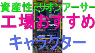 dorublog | 資産性ミリオンアーサーの工場おすすめキャラ 攻略 シーズン2 工場スキル一覧