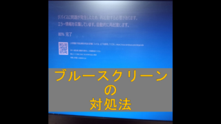 dorublog | PCが突然何回も強制終了やブルースクリーン起動エラーになるときの対処法