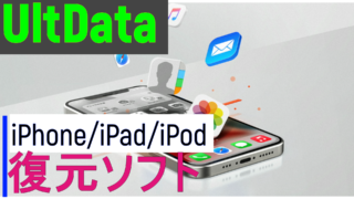 dorublog | 【おすすめ】iPhoneデータ復元ソフト-Tenorshare UltData 評価 使用感想