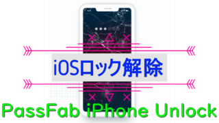 dorublog | 【iOS17にも対応】パスコードを解除する裏技「PassFab iPhone Unlock」