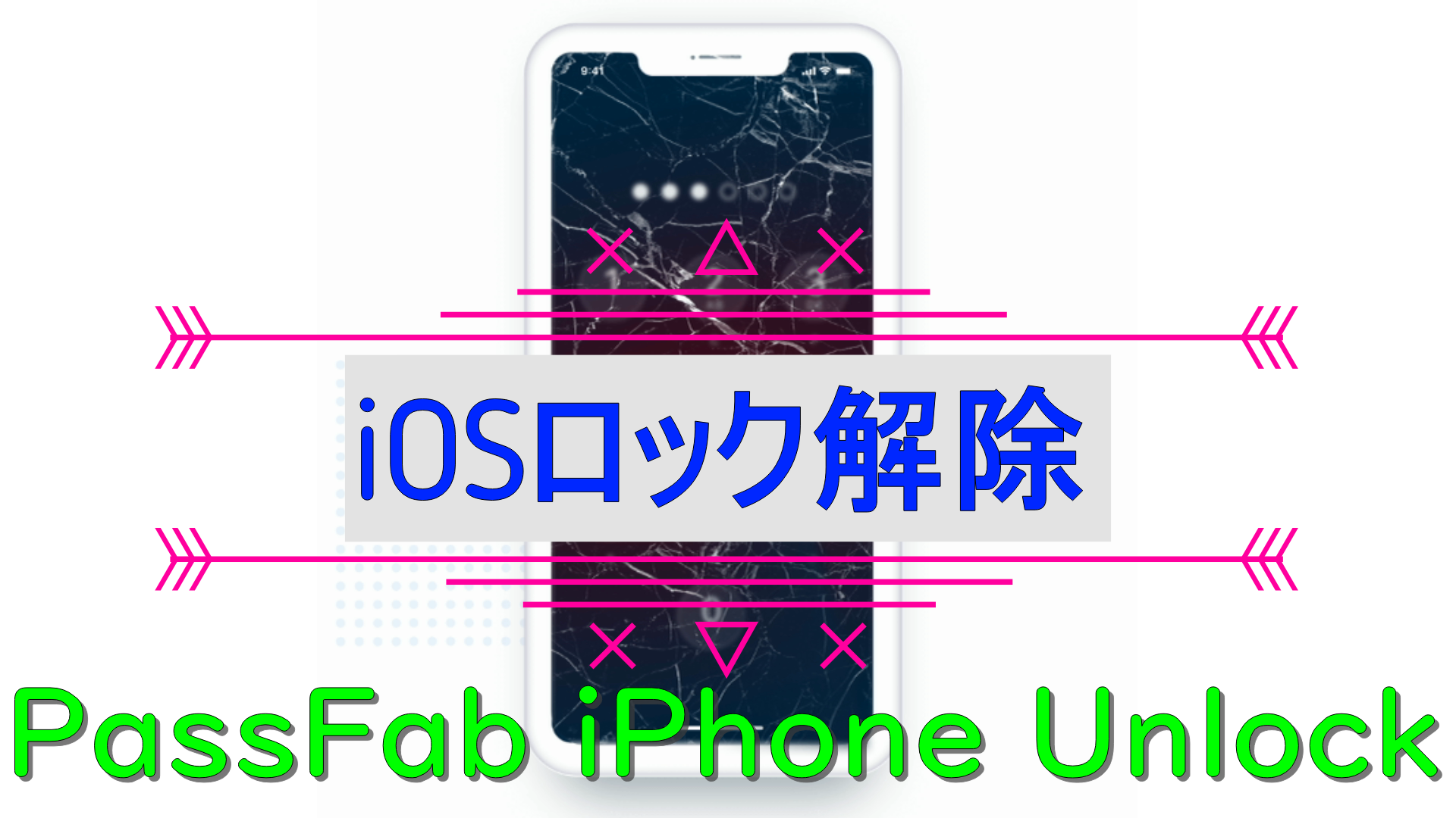 dorublog | 【iOS17にも対応】パスコードを解除する裏技「PassFab iPhone Unlock」