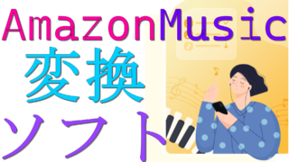 dorublog | MusicFab Amazon Music 変換ソフト 評価 使い方やダウンロード方法