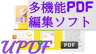 dorublog | 多機能PDF編集ソフト「UPDF」評価 使い方やダウンロード方法