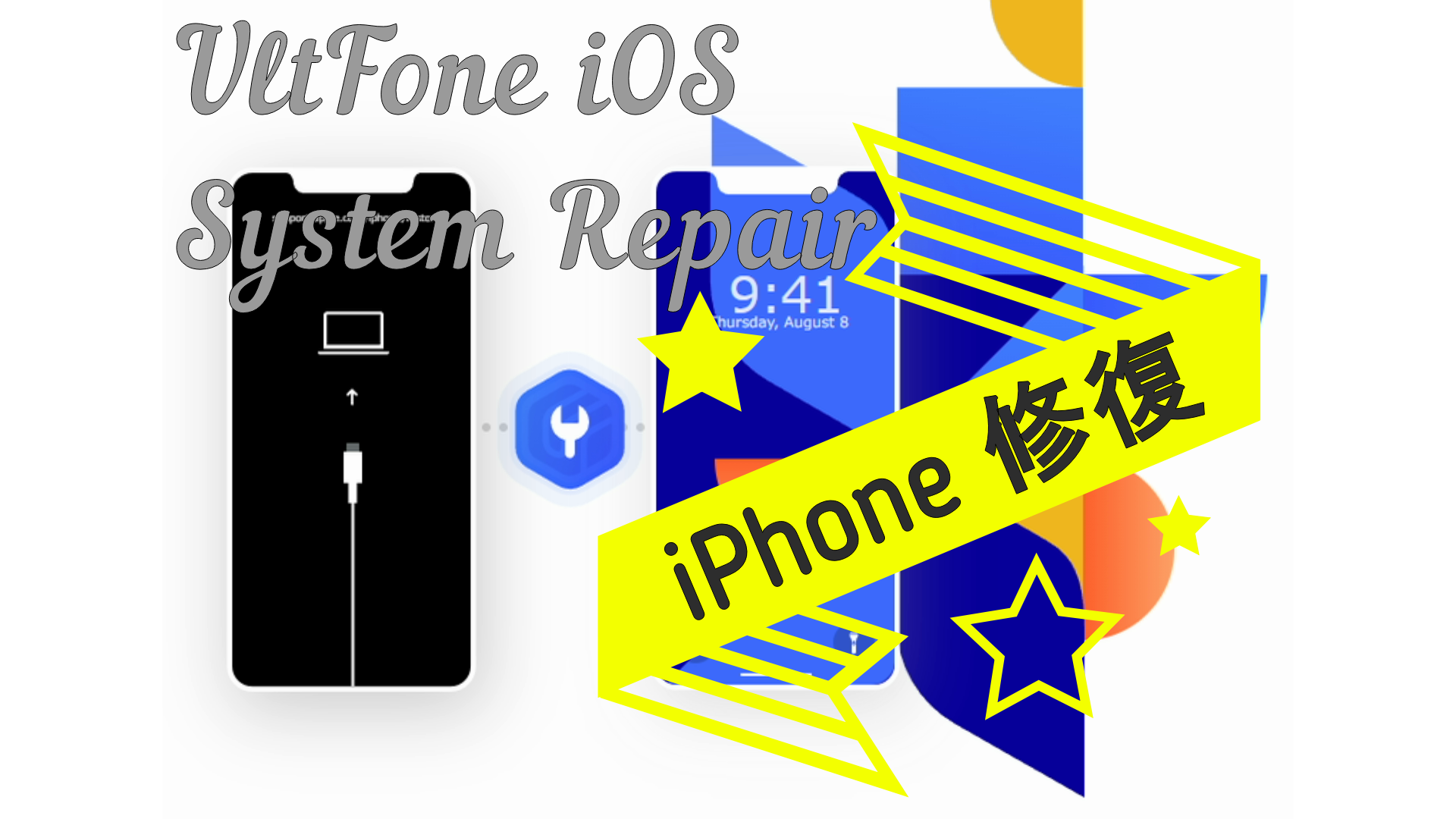 dorublog | iPhoneやiPadやiPodなどのシステム修復 UltFone iOS System Repairの評価 使い方