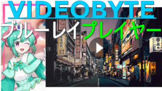 dorublog | VideoByte ブルーレイプレイヤーの評価 使い方やダウンロード インストール方法