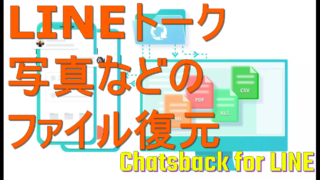 dorublog | LINEデータ復元ソフト iMyFone ChatsBack for LINE 安全性 評価 使い方 ダウンロード