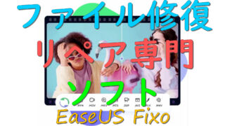 dorublog | ファイルリペアー修復ツールEaseUS Fixo 評価 使用方法 ダウンロード方法