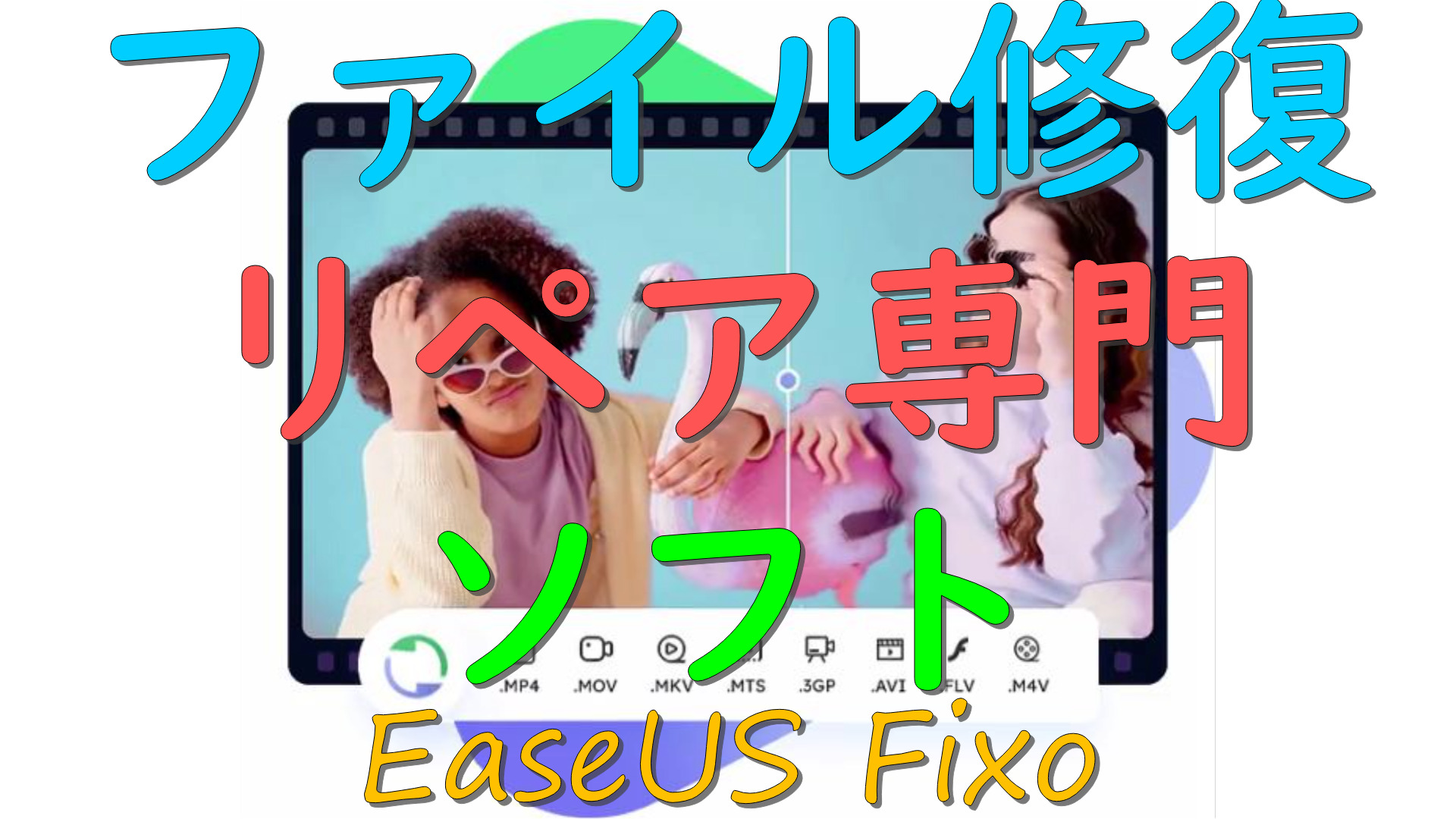 dorublog | ファイルリペアー修復ツールEaseUS Fixo 評価 使用方法 ダウンロード方法