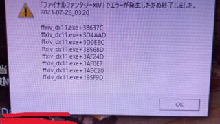 dorublog | FF14 エラー dx11.exe+の原因 対処法 ファイナルファンタジー14