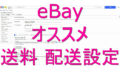dorublog | eBayの簡単な出品方法 初めての海外出品 やりかた