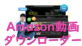 dorublog | StreamByte Amazon動画ダウンローダー 評価 使用方法 ダウンロード方法