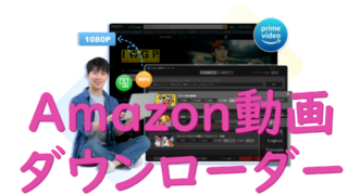 dorublog | StreamByte Amazon動画ダウンローダー 評価 使用方法 ダウンロード方法