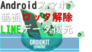 dorublog | Androidデバイス画面ロック解除 LINEデータ復元 DroidKit 評価 使い方 ダウンロード