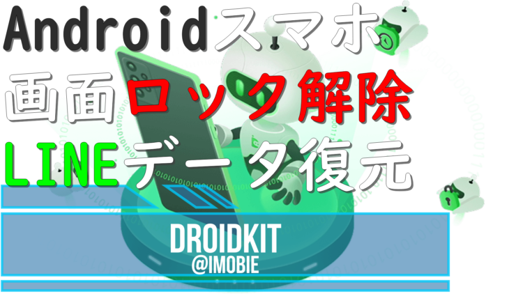 dorublog | Androidデバイス画面ロック解除 LINEデータ復元 DroidKit 評価 使い方 ダウンロード