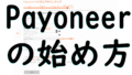 dorublog | 【合格】Payoneerに提出する書類が50回以上提出しても通らない時の対処法 招待コードあり eBay