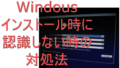 dorublog | Windows10のインストール中に【新しいパーティションを作成できなかったか】と表示されるときの対処法